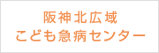 阪神北広域こども急病センター