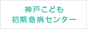 神戸こども初期急病センター