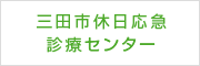 三田市休日応急診療センター