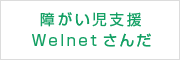 障がい児支援 Welnetさんだ