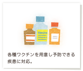 各種ワクチンを用意し予防できる疾患に対応。（フルミスト導入）