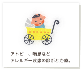 アトピー、喘息などアレルギー疾患の診断と治療。