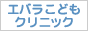 エバラこどもクリニック