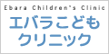 エバラこどもクリニック