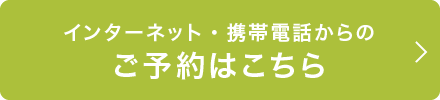 インターネット・携帯電話からのご予約はこちら