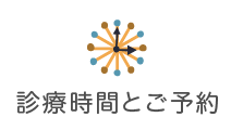 診療時間とご予約